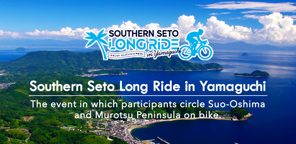 Southern Seto Long Ride in Yamaguchi　The event in which participants circle Suo-Oshima and Murotsu Peninsula on bike.