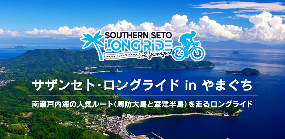 サザンセト･ロングライド in やまぐち　南瀬戸内海の人気ルート（周防大島と室津半島）を走るロングライド