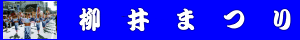 柳井まつり