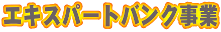 �G�L�X�p�[�g�o���N����